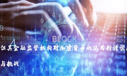 加纳共和国并没有全面禁止加密货币，但其金融监管机构对加密货币的使用持谨慎态度。以下是一个适合推广的及关键词：

探索加纳共和国的加密货币现状：机遇与挑战
