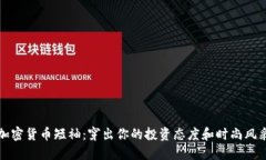 加密货币短袖：穿出你的