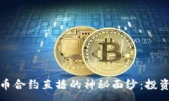:揭开加密货币合约直播的