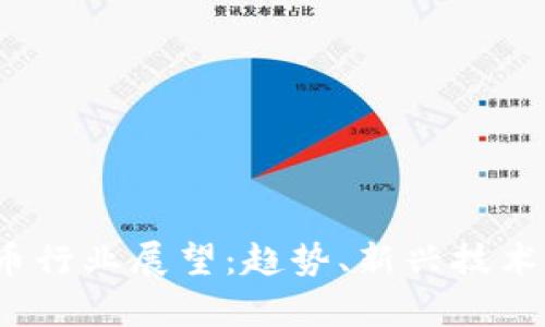 2024年加密货币行业展望：趋势、新兴技术与挑战全面分析