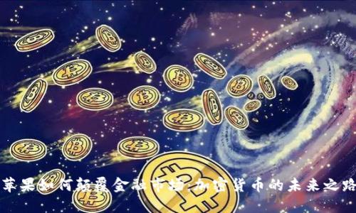 苹果如何颠覆金融市场：加密货币的未来之路