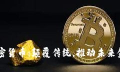 AE数字加密货币：颠覆传统