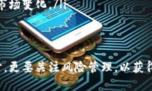  2024年最具潜力的加密货币投资推荐 / 
 guanjianci 加密货币, 投资, 潜力 /guanjianci 

随着数字经济的蓬勃发展，加密货币市场吸引了越来越多的投资者和金融机构的关注。2024年，哪些加密货币具有更大的投资潜力呢？一起探讨一下潜在热门币种的特征、市场趋势以及如何选择合适的投资标的。

加密货币的市场概况
加密货币市场自比特币诞生以来，经历了多次的起起落落，但整体趋势显示出越来越强的适应性和创新性。2023年，虽然市场经历了一定的调整，但长期来看，市场依然充满活力。
随着区块链技术的不断成熟，越来越多的传统金融机构和企业开始探索与加密货币相关的业务，为加密货币创造了更广阔的应用前景。特别是在DeFi（去中心化金融）、NFT（非同质化代币）和Web3.0等领域，新的机会层出不穷。

2024年潜力加密货币推荐
在众多加密货币中，有几个币种在2024年被普遍认为具有较大的潜力：
ul
    li比特币（BTC）：作为市场的领军者，比特币在用户信任度和市场占有率上都保持着优势。而且，比特币的总量限制使其在通货膨胀和货币贬值的背景下，成为了相对可靠的价值储存手段。/li
    li以太坊（ETH）：以太坊成功从工作量证明转向权益证明（PoS），提高了其可持续性和效率。以太坊是去中心化应用（dApps）和智能合约的主要平台，随着Web3的发展，以太坊的市场需求将进一步提升。/li
    li币安币（BNB）：作为币安交易所的原生代币，BNB在交易所及其生态系统中有广泛的应用场景。同时，币安不断扩展其产品和服务，使得BNB的需求量不断增加。/li
    liSolana（SOL）：以其高性能、高吞吐量和低交易成本著称，Solana正在成为DeFi和NFT领域的重要基础设施。随着生态系统的不断扩大，Solana的潜力不容小觑。/li
/ul

如何评估加密货币的潜力
在选择合适的加密货币进行投资时，以下几个因素值得关注：
ul
    li技术基础：评估加密货币的技术架构，包括其安全性、可扩展性和使用便利性。例如，像以太坊这样的智能合约平台是否能满足行业需求，是评估的关键。/li
    li团队与社区：项目团队的实力和活跃的社区都是影响加密货币价值的重要因素。一个强大的技术团队和积极的社区支持能够推动项目的长期发展。/li
    li市场需求与应用场景：分析该币种的实际应用场景以及市场需求，了解其在未来可能的扩展性。例如，某些币种在特定行业（如游戏、金融等）中的应用潜力可能会影响其价值。/li
    li竞争分析：考察该币种在同行中的竞争地位以及其独特性。如果它能够在技术或功能上超越竞争对手，便更具投资价值。/li
/ul

加密货币的风险与波动性
尽管加密货币有着投资潜力，但其波动性和不确定性也不可忽视。许多投资者在面对市场波动时，可能会感到恐慌或冲动，导致非理性决策。因此，理解和管理风险至关重要。
在投资加密货币时，建议制定清晰的投资策略，包括资金分配、止盈止损点等。此举可以有效应对短期的市场波动。此外，长期投资通常被认为是更稳妥的策略，有助于平滑市场波动的影响。

相关问题探讨

1. 如何选择适合自己的加密货币投资策略？
选择合适的加密货币投资策略是成功的关键。不同的策略适合不同的投资者:
ul
    li长期投资：适合风险承受能力强的投资者，通过长期持有优质项目来获取稳定的收益。/li
    li日内交易：对价格波动敏感的短线投资者，通常会在短时间内进行多次交易，以捕捉价格波动带来的反复收益。/li
    li定投策略：适合于希望在市场低迷时分散风险的投资者，定期投资一定金额，以平滑购买成本。/li
    li组合投资：通过多样化投资组合来降低风险，投资者可以将资金分散到多个项目，降低单一项目表现不佳带来的影响。/li
/ul
在选择投资策略时，还需考虑个人的风险偏好、时间投入以及市场环境的变化。

2. 加密货币投资中的心理因素如何影响决策？
心理因素在加密货币投资中起着至关重要的作用。由于加密市场的高度波动，投资者的情绪往往会直接影响其决策。
ul
    li恐惧和贪婪：市场情绪常常在恐惧与贪婪之间摇摆，投资者往往在市场高点追涨，在市场低点恐慌卖出，导致损失。了解如何识别和管理这些情绪是成功投资的关键。/li
    li过度自信：投资者可能因为成功的经验而变得过度自信，忽略潜在风险。这可能导致在决定上做出不明智的选择。/li
    li从众心理：在市场上，许多投资者可能会因为看到他人买入某种加密货币而做出跟风决策，这种行为容易导致投资失误。/li
/ul
为避免这些心理陷阱，投资者应建立理性的投资体系，保持冷静和客观，使决策更加理性与有效。

3. 加密货币的法律法规如何影响市场？
加密货币的法律法规环境对市场有着深远的影响。各国对加密货币的监管政策各有不同，可能影响到其合法性和可用性。以下是几方面的影响：
ul
    li合法性：某些国家禁止或限制加密货币交易，导致投资者无法正常进入市场，从而影响流动性和价格。/li
    li征税政策：各国的税收政策对加密货币的交易和收益征税不一，可能限制投资者的盈利空间。/li
    li合规性要求：许多国家对加密货币交易所提出了合规要求，如客户身份验证、反洗钱等，影响交易的便利性。/li
/ul
因此，投机者需要密切关注政策变化，及时调整投资策略，以适应不同的法律环境。

4. 如何分散投资风险以保护加密货币投资？
分散投资是降低风险的有效手段。在加密货币投资中，可以通过以下几种方式进行风险分散：
ul
    li投资多种资产：可以选择多种加密货币进行投资，以不同币种之间的波动相互抵消风险。例如，在稳定币、DeFi、NFT和主流币之间进行配置。/li
    li资产配置：除了加密货币，还可以考虑股票、债券、贵金属等其他投资标的，以实现更全面的资产配置，从而降低投资整体风险。/li
    li定期评估：随着市场行情变化和个人财务情况的变化，定期评估和调整投资组合有助于适应市场变化。/li
/ul
分散投资有助于降低单一资产表现不佳带来的整体损失，提高投资组合的稳定性。

总之，加密货币市场的发展充满变数，投资者在选择潜力币种时需谨慎评估。在把握投资机会的同时，更要关注风险管理，以获得长期稳定的回报。