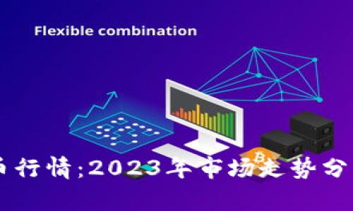 Roxe加密货币行情：2023年市场走势分析及前景探讨
