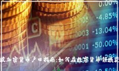 : 新加坡加密货币户口指南