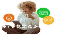 归零加密货币：重新定义