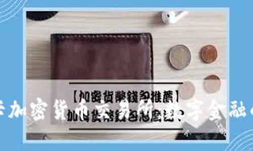 斯里兰卡加密货币交易所：数字金融的新时代