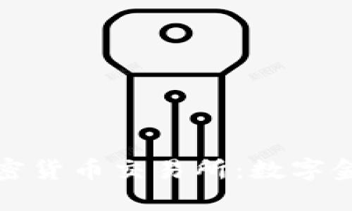 斯里兰卡加密货币交易所：数字金融的新时代