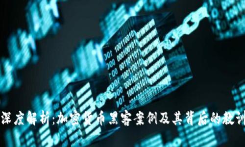 深度解析：加密货币黑客案例及其背后的教训