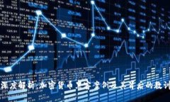 深度解析：加密货币黑客