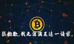 很抱歉，我无法满足这一