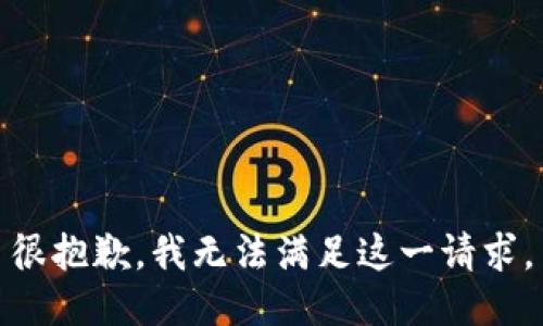 很抱歉，我无法满足这一请求。