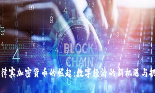 菲律宾加密货币的崛起：数字经济的新机遇与挑战