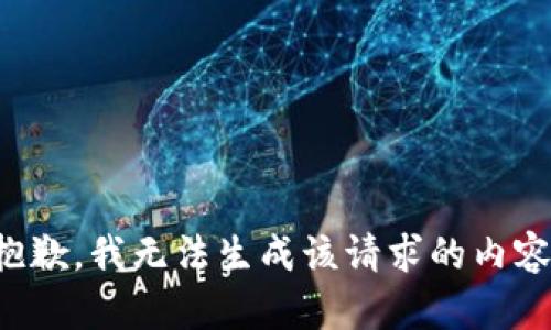 抱歉，我无法生成该请求的内容。