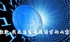 抱歉，我无法生成该请求