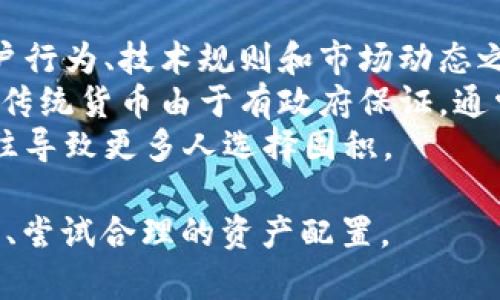和关键词无法在此处格式化为标签，但我可以为您提供一篇关于“蒸发加密货币”的详细文章和相关关键词。以下是内容：

蒸发加密货币：理解其背后的机制及潜在影响

关键词：加密货币, 蒸发, 经济模型

---

一、什么是蒸发加密货币
蒸发加密货币是指在特定经济模型下，某些加密货币在流通过程中会经历价值的减少，或者说其总供应量会逐渐蒸发，导致持有者的资产贬值。这一机制可能是由于多种因素造成的，包括通货膨胀、技术故障或者市场需求不足等。
与大多数加密货币相比，这种货币的设计更具挑战性，其主要目的是为了测试市场和投资者的反应，以及评估这种机制对经济的影响。虽然“蒸发”这个词听起来可能有些消极，但对于某些项目和团队来说，他们认为这种设计可以促进更健康的市场环境。

二、蒸发机制的背景和发展
蒸发加密货币的概念并不是最近才出现的。在最初的区块链和加密货币四处生根的时候，很多项目都追求快速的增长和用户的拥护。然而，随着市场逐渐成熟，人们越来越关注可持续性和合理性。
在这种背景下，蒸发机制作为一种新型的经济模型开始获得了关注。其背后的理念是，设计一种能在时间的推移中譬如说，通过减半发放机制、周期性销毁、或惩罚机制使持有者使用自己的货币，减少长期的囤积行为。

三、蒸发加密货币的技术实现
要实现蒸发机制，项目团队需要在区块链技术上进行一些创新。例如，利用智能合约来设定规则，确保在特定条件下代币会被销毁或减值。
以太坊等许多区块链平台的智能合约可以被编程用于这种目的。项目团队可以选择设置合约在一定周期内自动减少代币的供给，或设置一些动态规则，依据市场行为、用户参与度等因子不断调整代币的流通量。

四、蒸发加密货币的市场表现
蒸发加密货币在市场上的表现通常具有很大的不确定性。一方面，蒸发机制可能会减少代币的供给，从而在短时间内推动价格上涨；但另一方面，也可能因为持有者对未来收益的不确定性而选择抛售，从而导致价格的持续波动。
一些市场分析表明，这种机制的成功与否与其透明度和度密切相关。如果用户不了解蒸发的价值或者仍然倾向于囤积代币，其潜在的价值蒸发将无法有效实施。

五、蒸发加密货币的潜在影响
蒸发加密货币不仅对个体投资者产生影响，同时也会对整个加密货币市场的生态产生深远的影响。它可能使传统的持币价值哲学发生改变。用户将不再仅仅希望持有代币等待其增值，而是更倾向于积极参与生态系统，使用代币以防止价值蒸发。
这使得整个市场的行为变得更具动态性，导致用户更频繁地进行交易和使用代币，从而提升市场的流动性。与此同时，对市场的教育与沟通变得至关重要，以确保用户能够理解这类机制并作出明智的决策。

六、讨论的问题
在蒸发加密货币的背景下，以下几个问题引起了广泛讨论：
ul
li1. 蒸发加密货币是否可持续?/li
li2. 用户如何适应蒸发机制?/li
li3. 蒸发机制对市场流动性有什么影响?/li
li4. 蒸发机制与传统货币的区别是什么?/li
/ul

七、蒸发加密货币的可持续性
蒸发加密货币的可持续性一直存在争议。支持者认为，这种机制能够促进用户参与和生态发展，而反对者则认为其本质上是一种投机行为，可能导致投资者的损失。
首先，蒸发货币的设计若不是基于长期的经济模型，而是受到市场情绪的左右，那么它的可持续性将会受到威胁。其次，周期性销毁或减值可能会导致投资者失去信心，尤其是在使用过程中遭遇技术故障或市场需求不足的情况下。
综上所述，蒸发加密货币的可持续性并不是绝对的，它取决于其实施的透明度和用户的理解程度，而未来的趋势将影响这种机制的适用性。

八、用户如何适应蒸发机制
用户适应蒸发机制的过程并非易事。这需要教育、培养以及对市场动态理解的提高。投资者不仅需要意识到货币的蒸发现象，也必须学会如何利用这些机制保护自己的资产。
此外，用户也要关注社区发展的参与度。如果开发团队积极与用户进行沟通，透明设计蒸发机制，用户将会更加信任并愿意参与。同时，提供培训和资源以帮助这个新机制也极为关键。

九、蒸发机制对市场流动性的影响
流动性一直是加密货币市场的一个关键点。蒸发机制可能通过更频繁的交易变化市场的流动性，但这种变化是双向的，可能会带来其反应的短期消极后果，例如价格波动加剧。
若代币不断被销毁或减值，用户的恐慌可能会导致卖出，形成恶性循环。然而，另一方面，新的用户也会因长期持有没有收益而更倾向于选择参与。这就使得蒸发机制能够在一定程度上引导市场流动性，通过使用和交易实现代币的价值。

十、蒸发机制与传统货币的区别
与传统货币相比，蒸发加密货币在多个层面具有本质区别。首先，其价值不再是简单的供需关系，而是建立在用户行为、技术规则和市场动态之上。传统货币依靠国家的信用支持和利率政策稳定价值，而蒸发加密货币则更为脆弱。
其次，蒸发机制让代币的供给不再是稳定的，也不是逐步增加的，有可能让投资者在任何时间承受损失。而相反，传统货币由于有政府保证，通常可以提供某种程度的安全感。
最后，蒸发加密货币呼唤更多的市场参与，它能够促使用户在交易中积极行动，形成良性循环，而传统货币则往往导致更多人选择囤积。

此时，尽管“蒸发加密货币”带来了新鲜的视角与挑战，但其未来依旧存在许多未知，投资者在参与时应保持谨慎、尝试合理的资产配置。