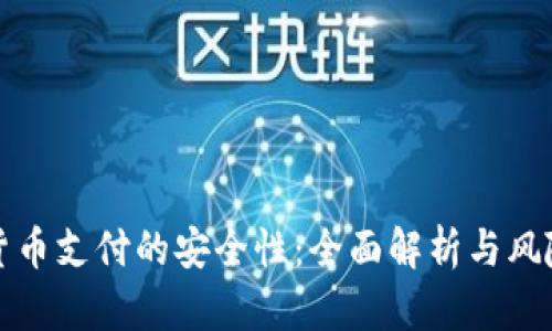 加密货币支付的安全性：全面解析与风险防范
