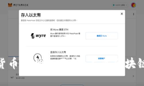 揭开NEO加密货币的神秘面纱：未来区块链的潜力与应用