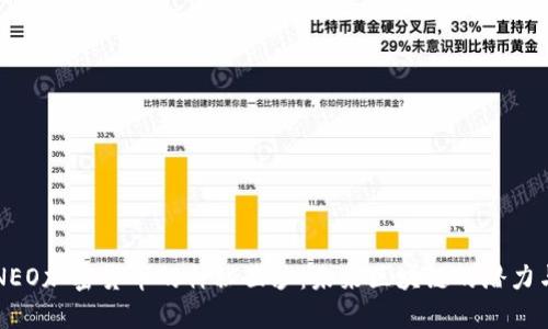 揭开NEO加密货币的神秘面纱：未来区块链的潜力与应用