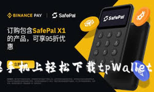 如何在苹果手机上轻松下载tpWallet并安全使用