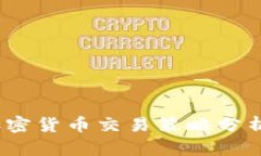深度揭秘：加密货币交易