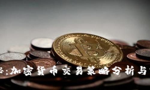 深度揭秘：加密货币交易策略分析与实用指南