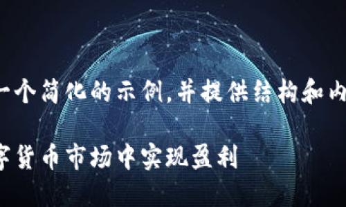 由于篇幅限制，我将为您提供一个简化的示例，并提供结构和内容的框架，可以根据需要扩展。

加密货币高频交易：如何在数字货币市场中实现盈利