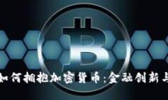 瑞士银行如何拥抱加密货