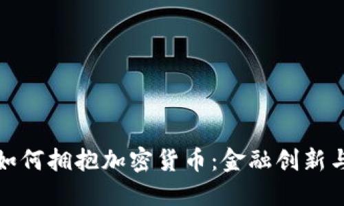 瑞士银行如何拥抱加密货币：金融创新与未来趋势