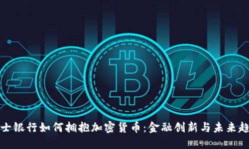 瑞士银行如何拥抱加密货币：金融创新与未来趋势