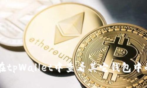 如何在tpWallet中查看其它钱包中的代币