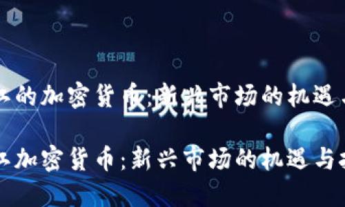 黑龙江的加密货币：新兴市场的机遇与挑战

黑龙江加密货币：新兴市场的机遇与挑战