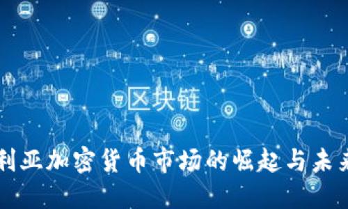 保加利亚加密货币市场的崛起与未来展望
