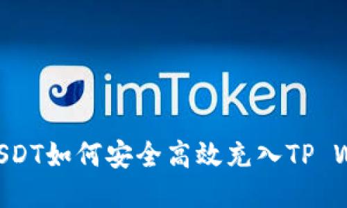 币团USDT如何安全高效充入TP Wallet?