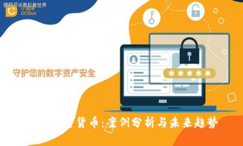 探索加密货币：案例分析与未来趋势