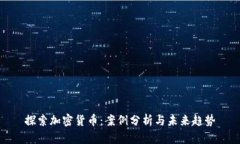 探索加密货币：案例分析