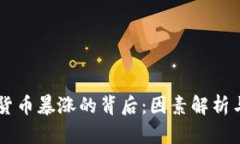 美国加密货币暴涨的背后