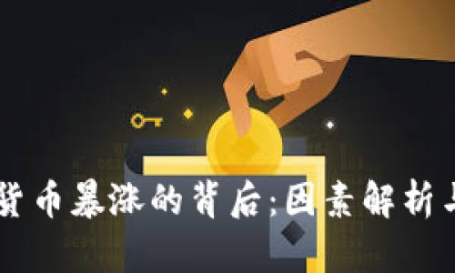 美国加密货币暴涨的背后：因素解析与未来展望