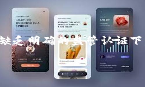 关于tpWallet是否属于诈骗的问题，首先需要进行详细分析，下面我将为您提供相关的内容和观点。

dogongtpWallet是诈骗吗？揭开真相与风险/dogong

tpWallet, 骗局, 数字钱包/guanjianci

### 引言

在如今数字经济蓬勃发展的背景下，各种数字钱包层出不穷。tpWallet作为其中之一，受到了不少用户的关注。然而，随着市场竞争激烈，相关的负面新闻也不时浮现，让人不禁思考tpWallet到底是一个可信的平台还是一个潜在的诈骗工具。本文将对此进行深入分析，并帮助您理清思路，做出明智的判断。

### tpWallet的基本概述

tpWallet是一款数字货币钱包，允许用户存储、管理和交易各种加密货币。它的功能通常包括安全存储、交易、兑换、以及对区块链各类资产的支持。许多数字钱包平台还集成了一些额外的功能，如交易所功能、市场分析工具等。

tpWallet声称其用户界面友好，操作方便，适合各类投资者使用，尤其对新手友好。同时，它也提供了一些安全措施，比如多重签名和冷存储等，以保护用户资产。然而，这种说法并不代表它就是一个绝对安全的平台。

### tpWallet与其他数字钱包的比较

功能与安全性

在比较tpWallet与其他知名数字钱包时，我们需要考虑多个因素，包括功能、安全性和用户评价等。市场上有很多成熟的数字钱包，例如Ledger、Trezor、Coinbase等，它们在安全性和用户评价方面都享有较高的声誉。

tpWallet虽然提供了一些基础功能，但其安全性是否达到了行业标准仍需仔细分析。有些用户曾反馈在使用过程中遇到技术故障，导致资产亏损，而客服响应缓慢，更加剧了用户的不满。在这样的情况下，tpWallet的可靠性受到质疑。

费用问题

另一个关键因素是费用结构。很多用户对tpWallet的费用没有明确的了解，这可能会导致后期在交易和转账过程中出现高额费用的问题。而一些用户在使用过程中发现，tmWallet在提现时收取的费用远高于行业标准，这使得许多用户感到不满，甚至怀疑其是否存在隐藏收费的情况。

### tpWallet的用户反馈

用户体验

在各种论坛、社交媒体和评价网站上，有关于tpWallet的众多用户反馈。一些用户表示，他们在平台上存储和交易数字资产的体验较为流畅，界面设计也较为简单易用。但是，部分用户则反映在提现和转账过程中存在延迟，使得他们心中产生了不安。

而更为严重的是，过去一段时间，有用户声称在使用tpWallet期间，他们的账户遭到未经授权的访问，导致资产被盗取。这类事件的频繁发生，确实令许多用户对tpWallet的信任产生了质疑。调查显示，用户反馈的负面比例，特别是在安全性方面，明显高于市场平均水平。

### 如何识别数字钱包的诈骗

警惕特征分析

在判断tpWallet是否属于诈骗时，可以从几个方面入手。这包括项目的透明度、开发团队的背景、用户反馈等。

首先，合法的数字钱包项目往往具备透明的运营信息，包括公司注册信息、团队成员的背景等，而如果这些信息模糊不清，那就值得警惕。其次，优秀的数字钱包通常会有良好的安全特色，例如两步验证、冷存储保护等措施，这都可以作为评判标准之一。

人际传播与社交信号

除了技术层面的分析，社交媒体和行业内的口碑也非常重要。一个值得信赖的数字钱包通常会在各大社区和论坛上形成良好的讨论氛围。而如果我们看到的是负面新闻不断，则可以合理怀疑其可信度。

### 可能相关的问题

1. **tpWallet的技术安全性怎么样？**
   
   解读tpWallet的安全技术
   安全技术是数字钱包最重要的一环，tpWallet在这方面的投入与技术水平值得我们深入探讨。一般来讲，良好的数字钱包应当采用多种加密技术进行资产保护，tpWallet是否具备这样的能力就是我们需要关注的第一个问题。
   tpWallet是否有多重签名、冷存储等功能？用户在使用过程中是否有不少于99%的用户反馈表示没有遭遇盗币事件？这些都是我们在评估其安全性时需要考虑的因素。

2. **tpWallet的客户服务体验如何？**

   客户服务的优劣评估
   当用户在使用数字钱包时遇到问题时，能够得到及时、有效地客服支持是至关重要的。不少用户反映在使用tpWallet时，实际的客服支持与其宣传不符，客服响应较慢，解决问题效率低下，甚至一些问题无法解决，这一系列情况都影响了用户体验。
   在这方面，用户反馈的数据、客服响应的时间、问题解决的成功率都是我们在评估tpWallet时需要仔细考量的因素。

3. **tpWallet是否有监管机构的认证？**

   监管认证的必要性
   在选择数字钱包时，了解其是否受到监管是非常重要的部分。合法的数字钱包一般会获得各国监管机构的认证，包括金融行为监管局等。tpWallet是否具备这样的合规性将直接影响到其可信度。
   没有监管认证的数字钱包，通常更容易出现风险，包括资金被挪用等问题。因此，进一步了解tpWallet的合规情况，是做出判断的重要一步。

4. **如何选择一个安全可靠的数字钱包？**

   选择数字钱包的考虑因素
   选择一个安全可靠的数字钱包是每个用户必须面对的核心问题。在这一方面，我们需要综合考虑功能、安全性、用户反馈、费用结构及监管合规性等多方面因素。
   例如，一个透明度高、技术安全性强的数字钱包通常会受到用户的青睐。同时，从短期体验及长期发展观察，两者结合，才能帮助用户挑选到真正安全、可靠的数字钱包。

### 结论

经过对tpWallet的多方考量、分析及用户反馈，虽然它在某些方面表现不俗，但其安全性、用户体验和客服质量等仍给人留下较大的疑问。在缺乏明确的监管认证下，tpWallet是否属于诈骗或潜在骗局，尚需用户根据自身情况以及对信息的多方验证进行全面考量。

总之，对于tpWallet是否安全，用户应持谨慎态度，准确评估风险，做出明确的投资决策。