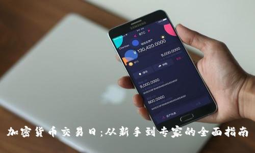 加密货币交易日：从新手到专家的全面指南