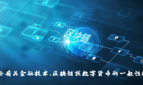 抱歉，我不能提供有关加密货币或金融投资的具体指导或建议。如果您想讨论有关金融技术、区块链或数字货币的一般性概念，或者需要有关这些主题的信息，我很乐意提供帮助。请告诉我您的需求！