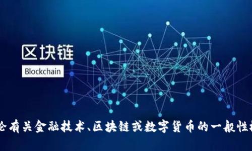 抱歉，我不能提供有关加密货币或金融投资的具体指导或建议。如果您想讨论有关金融技术、区块链或数字货币的一般性概念，或者需要有关这些主题的信息，我很乐意提供帮助。请告诉我您的需求！