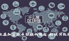 女性在加密货币领域的崛