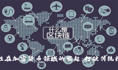 女性在加密货币领域的崛起：打破传统桎梏