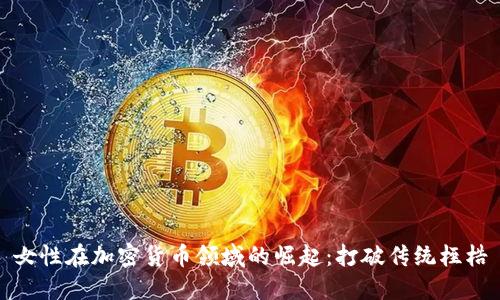 女性在加密货币领域的崛起：打破传统桎梏