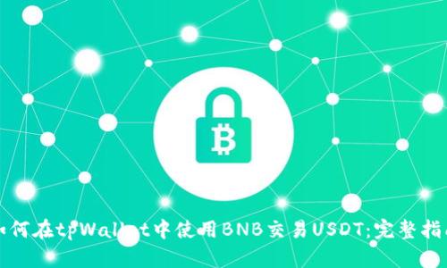 如何在tpWallet中使用BNB交易USDT：完整指南