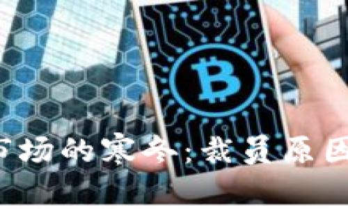  加密货币市场的寒冬：裁员原因与未来展望