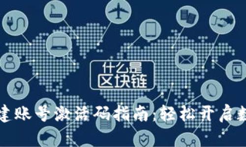 tpWallet创建账号激活码指南：轻松开启数字资产世界