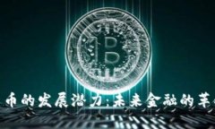 加密货币的发展潜力：未
