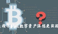 tpWallet：精准把握数字资产